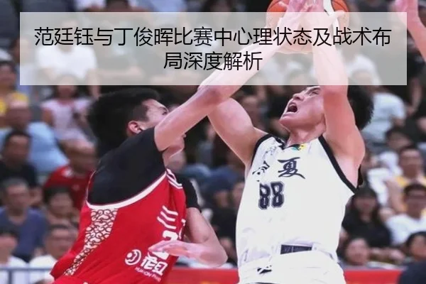 fan-ting-yu-yu-ding-jun-hui-bi-sai-zhong-xin-li-zhuang-tai-ji-zhan-shu-bu-ju-shen-du-jie-xi-2-168.jpg