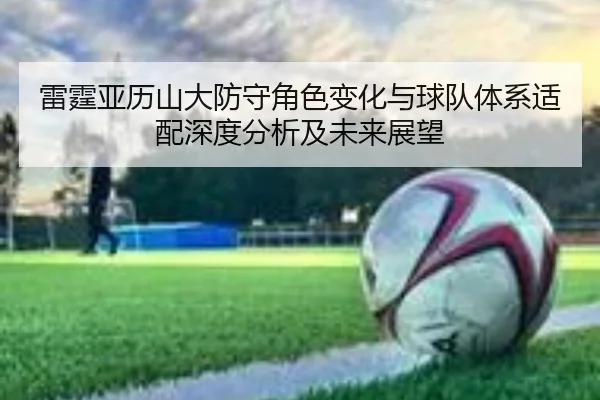 雷霆亚历山大防守角色变化与球队体系适配深度分析及未来展望