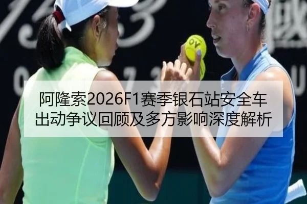 a-long-suo-sai-ji-yin-shi-zhan-an-quan-che-chu-dong-zheng-yi-hui-gu-ji-duo-fang-ying-xiang-shen-du-jie-xi-2-754.jpg