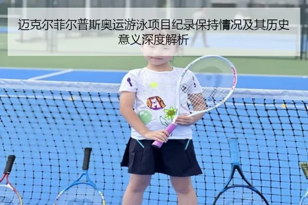 迈克尔菲尔普斯奥运游泳项目纪录保持情况及其历史意义深度解析