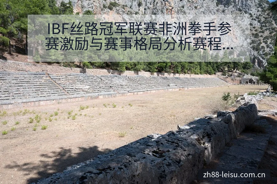 IBF丝路冠军联赛非洲拳手参赛激励与赛事格局分析赛程前瞻 - 雷速官方网址